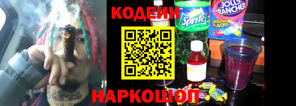 Codein Purple Drank  магазин    Кодеиновый сироп Lean напиток Lean (лин)  Алапаевск  Вход с VPN 